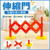 「小玩童科學小實驗」伸縮門國小生科技小製作幼稚園玩教具科普科學實驗培訓班器材