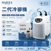 HAILEA海利 二代 冷卻機 冷水機 130A 150A 300A  500A 1000A 魚缸降溫 散熱 降溫海水缸