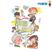 【巧連智】漫畫成語組｜限定9.9 918 925  宅配490免運｜打好閱讀基礎 人氣商品｜巧虎旗艦店