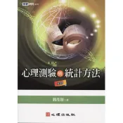 (店+)心理【心理測驗與統計方法 (第四版)(簡茂發著)】(2002年1月)(81001)