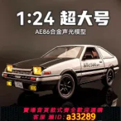 島嶼好物 【可打統編 公司貨】大號豐田ae86車模頭文字d汽車模型合金仿真收藏玩具男生生日禮物