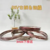 3.0mm古銅色鋁線 [Love ling 手作] 園藝鋁線 鹿角蕨 松柏雕塑 手工藝品 花插 手作DIY 可愛造景