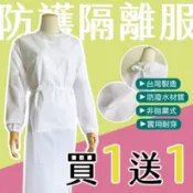 現貨供應⚡️台灣製⚡️反穿式隔離衣｜防護衣  防水 長照 防疫 防塵衣 隔離服 重複使用 台灣 防粉塵 非拋棄式 耐用