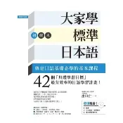 【momoBOOK】大家學標準日本語【初級本】(電子書)