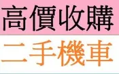 雲林=嘉義=台南 現金到府收購機車 收購機車 收購摩托車 二手機車收購 收購中古機車 收購二手機車 高價到府現金收購機車