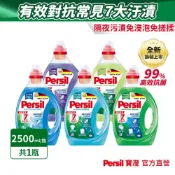 Persil 寶瀅   深層酵解洗衣精2.5L