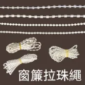 台灣熱賣👏捲簾配件 白密拉珠上下轉動軸手 捲簾拉珠鏈配件 手拉式升降轉軸配件綫鏈扣輔料專用遮光布百葉柔紗塑料水晶窗簾拉