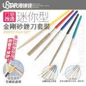 紫菀百貨店 優速達模型打磨銼刀 圓柱形金剛砂銼刀套裝 縫隙研磨處理 5支裝