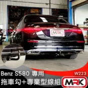 MyRack 車架專家 MRK 皮卡配件 Benz S580 W223 安裝歐規 G.D.W. 拖車勾 + 專業型線組
