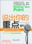 【三民網路書店】說出你的重點（簡體書） 作者：(美國)戴維‧巴特萊特(David Bartlett)