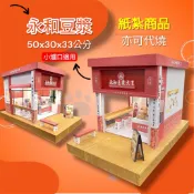 🫰🏻永和豆漿(多樣組合搭配)/通通2800元/小爐口適用/紙紮/紙紮屋/紙紮車/紙房子/紙厝/喪禮用品/祭祖/祭祀
