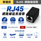 家護保｜RJ45網路對接頭 CAT5e CAT6 網線延長接頭 8P8C 水晶頭母對母 網路線延長器 網路轉接頭