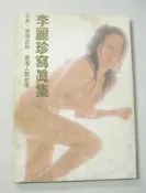 香港人氣女優【李麗珍 寫真集】攝影：小澤忠恭～三點全露 ～有輕微水痕.不應想觀看～18禁限成人～品項如圖