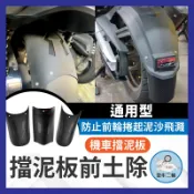 金牛二輪🌟機車擋泥板 擋車前後土除 加長 泥瓦 通用型 前輪 後輪 延伸 改裝 FORCE2.0 AUGUR 曼巴 K1