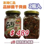 跟著櫻花妹一起買 澎湖名產 仁品品鮮醬 干貝醬 2瓶入 (400g)★拌麵拌飯 團購美食