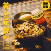 開工開市 一錠發財【黃金元寶香塔】如意檀香 元寶造型 香塔 初一十五 拜財神 拜土地公