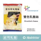 [ 瑪德蓮烘焙 ] 荷蘭菲仕蘭天然乳酪絲(雙色) 原裝1kg