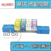 華諾 HUANO 藍殼 透明 藍點 粉點 微動 新款 滑鼠 微動開關 5 8千萬 億 次壽命🔸現貨🔸