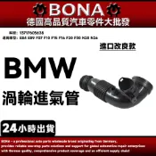 【BONA】BMW E84 E89 F07 F10 F15 F16 N20 N26 渦輪進氣管 13717605638