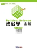 【灰熊iREAD】政治學：金鑰：2013高普考.三四等.調查局（學儒） 邱遠