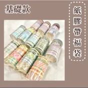 Lady·wen🎀小舖 現貨 基礎款 燙金紙膠帶 福袋 退坑出清 驚喜禮包 紙膠帶分裝福袋 分裝 出清 紙膠帶 手帳