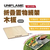 【UNIFLAME】折疊置物網架木板-半 U611586 折疊置物網架專用木板 日本製 悠遊戶外