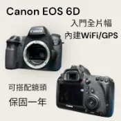 二手 Canon 6D 保固一年 輕巧全片幅 高ISO Wi-Fi GPS 內建 可分期