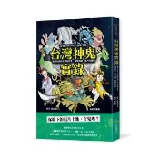 台灣神鬼實錄：流傳400年的民間怪談，收錄東南西北神鬼故事、鬼怪地圖、魔神仔插圖