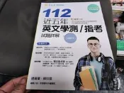 升大學 112 近五年英文學測 指考試題詳解 詳解本 常春藤 賴世雄 無劃記 95Y
