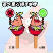 對錯手舉牌 對錯拍照道具 新款派大星對錯手舉牌動漫周邊爆款亞克力打卡牌種草避雷手持拍照 造型手舉牌