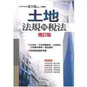 【電子書】土地法規與稅法（增訂版） 曾文龍 著 大日出版 出版