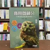 (店+)【全華圖書】全華 【商用微積分(蔡旭琛)】(2021年6月2版)(0824801)