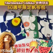 *逛逛寶*「驚夏7折」Marimekko Unikko 60週年限定帆布包 經典印花 托特包 手提包 購物袋 帆布袋