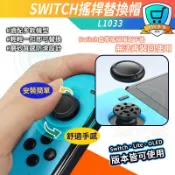 明天到貨 Switch NS Lite 良值替換型L1033 維修零件 保護 蘑菇頭 矽膠搖桿套 搖桿保護套 手柄 手把