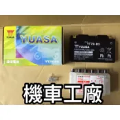機車工廠 YT7B-BS GT7B-BS 電池 電瓶 蓄電池 湯淺 7號 薄型 勁戰 BWS125 GTR 台灣製造