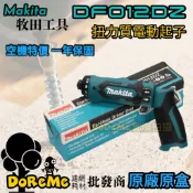 Makita牧田電動起子   DF012DZ & DF022DZ 電動起子 空機 7.2V (附發票) 牧田起子
