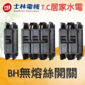 ◥ Ｔ.C水電◣士林電機 BH 1P 2P 3P 15 20 30 40 50A 無熔線斷路器 無熔絲開關 無熔絲斷路器