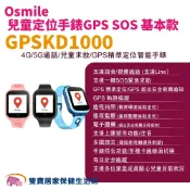 雙寶居家保健生活館 Osmile GPSKD1000 兒童定位手錶GPS SOS 基本款 兒童追蹤器 定位追蹤 非輔具 通話手錶 視訊手錶 計步手錶 追蹤手錶 兒童智慧手錶