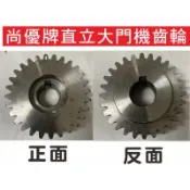 📣(含稅) 尚優牌直立大門機齒輪 專業修理安裝電動伸縮大門、電動軌道大門 電動鐵門 電動大門、電動門、大門機馬達、周邊設