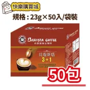 (店+)【西雅圖】貝瑞斯塔3+1_23g×50入/袋裝