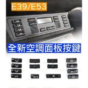 台灣現貨BMW E39 E53 X5 5系 開關 按鍵 按鈕 冷氣 面板 中控 出風口 風量 空調 AC