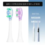 無限極台灣館 適用於小米電動牙刷頭 聲波震動牙刷頭 MES610 MES609 替換刷頭 柔軟細毛 高效清潔 米家專用 緩震設計 高頻振動 適配小米電動牙刷