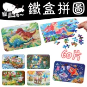 【台灣出貨】60片鐵盒木質拼圖｜兒童益智拼圖｜木製拼圖玩具｜寶寶學習拼圖｜幼兒早教拼圖｜便攜鐵盒拼圖｜啟蒙拼圖玩具