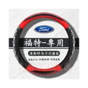 (店+)新款福特方向盤套 Focus Kuga Mondeo FIesta EScort 皮革汽車把套 防滑套 運動時尚方向盤套