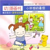 【三民網路書店】小胖妞的暑假（簡體書） 作者：吳麗娜
