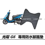 🏆【小噗噗】光陽 G6 機車 專用 腳踏板 | 光陽機車/ 機車腳踏墊 / 防水 / 集塵 / G6專用