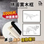 拼圖 相框【木製1000片拼圖專用相框】 50x75cm 專用木框 拼圖框 照片相框 裱畫框 海報框 掛牆相框