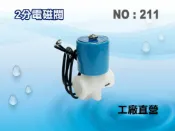 【龍門淨水】RO淨水器零件 AC-110V標準型電磁閥(貨號211)