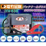 【電池達人】電力金剛 YH-638 汽車救援 電瓶 啟動 救車 LED照明 超級電匠 電霸 哇電 電源供應 YH638