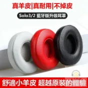 思樂小舖 不掉皮屑真皮耳罩 適用 Beats Solo3 Solo2 Wireless 藍牙耳機罩 升級皮套 小羊皮耳機